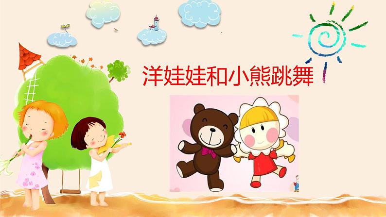 湘艺版二年级下册音乐 第三课 (演唱)洋娃娃和小熊跳舞(课件)01