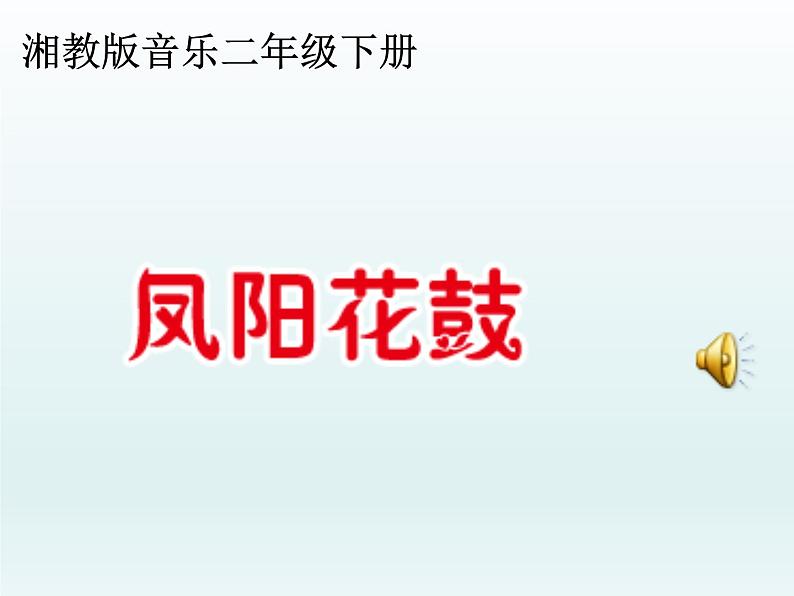 湘艺版二年级下册音乐 第七课 (演唱)凤阳花鼓(2)(课件)第1页