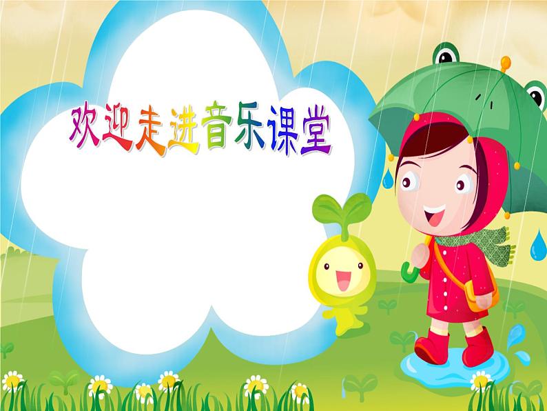 湘艺版二年级下册音乐 第三课 (演唱)洋娃娃和小熊跳舞(15)(课件)第1页