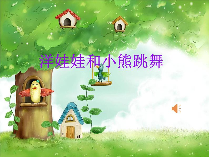 湘艺版二年级下册音乐 第三课 (演唱)洋娃娃和小熊跳舞(15)(课件)第5页