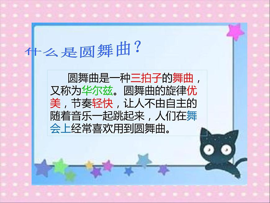 湘藝版二年級下冊音樂 第三課 跳圓舞曲的小貓(課件)第8頁