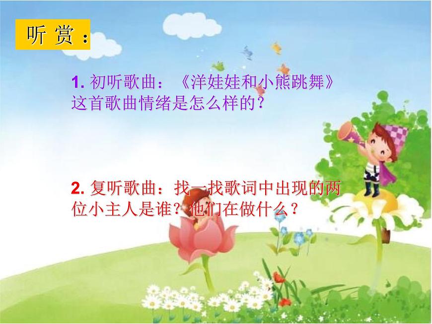 湘藝版二年級下冊音樂 第三課 (演唱)洋娃娃和小熊跳舞(16)(課件)第3頁