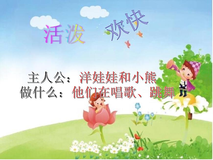 湘藝版二年級下冊音樂 第三課 (演唱)洋娃娃和小熊跳舞(16)(課件)第4頁