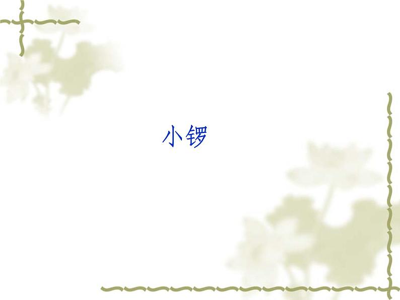 湘艺版二年级下册音乐 第七课 (认识乐器)小锣_(课件)第1页