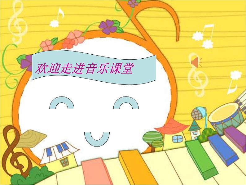 湘艺版二年级下册音乐 第七课 凤阳花鼓(课件)第1页