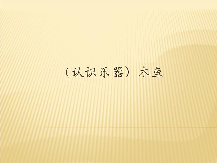 湘藝版二年級下冊音樂 第七課 (認(rèn)識樂器)木魚_(1)(課件)第1頁