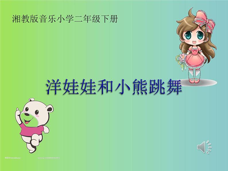 湘艺版二年级下册音乐 第三课 洋娃娃和小熊跳舞(课件)01