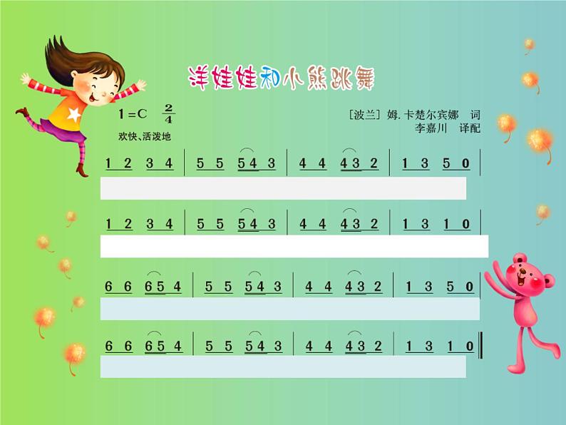 湘艺版二年级下册音乐 第三课 洋娃娃和小熊跳舞(课件)07