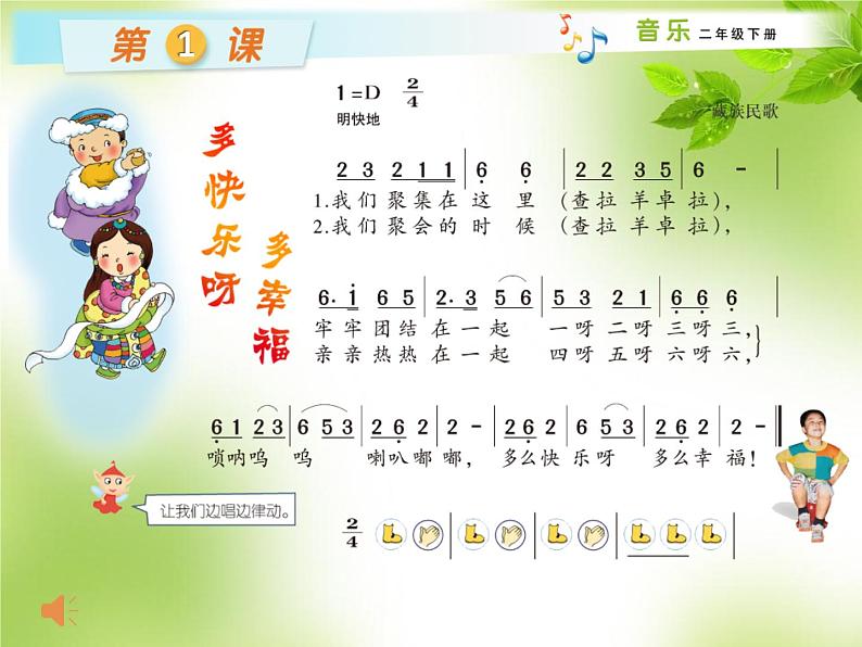 湘艺版二年级下册音乐 第一课 (演唱)多快乐呀多幸福(3)(课件)04