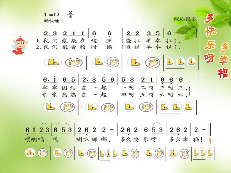 湘艺版二年级下册音乐 第一课 (演唱)多快乐呀多幸福(3)(课件)05
