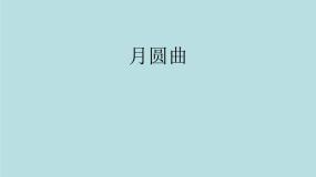 小学音乐湘艺版二年级下册月圆曲课堂教学课件ppt