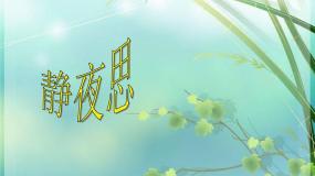 湘艺版二年级下册第十一课静夜思教课课件ppt
