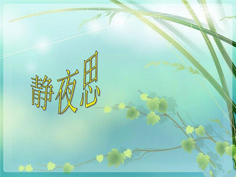 湘艺版二年级下册音乐 第十一课 (听赏与跟唱)静夜思(1)(课件)01