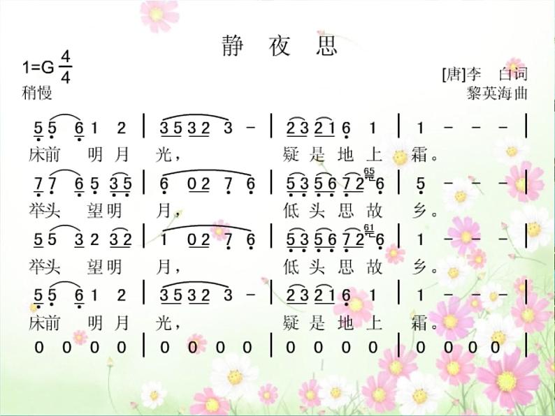 湘艺版二年级下册音乐 第十一课 (听赏与跟唱)静夜思(1)(课件)02