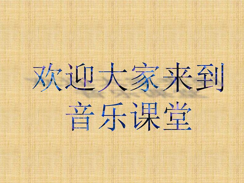 湘艺版二年级下册音乐 第十一课 (演唱)月圆曲(4)(课件)01