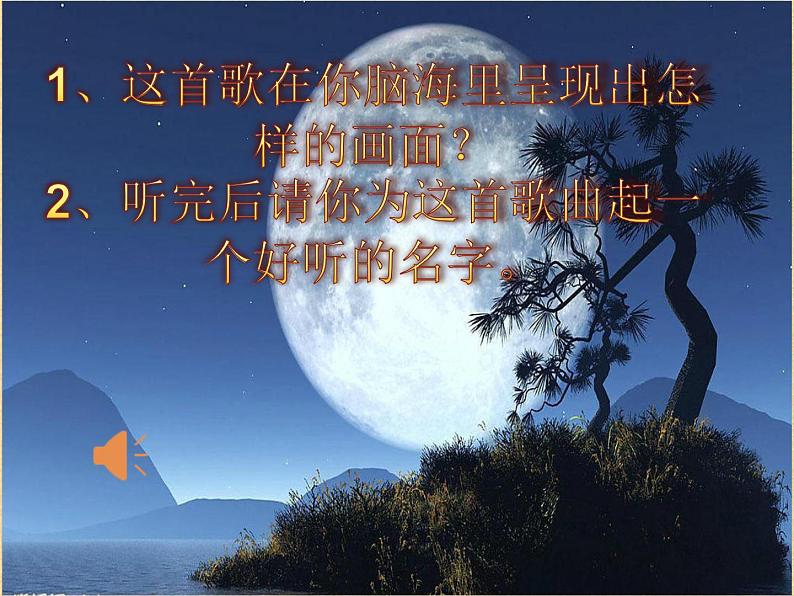 湘艺版二年级下册音乐 第十一课 (演唱)月圆曲(4)(课件)02