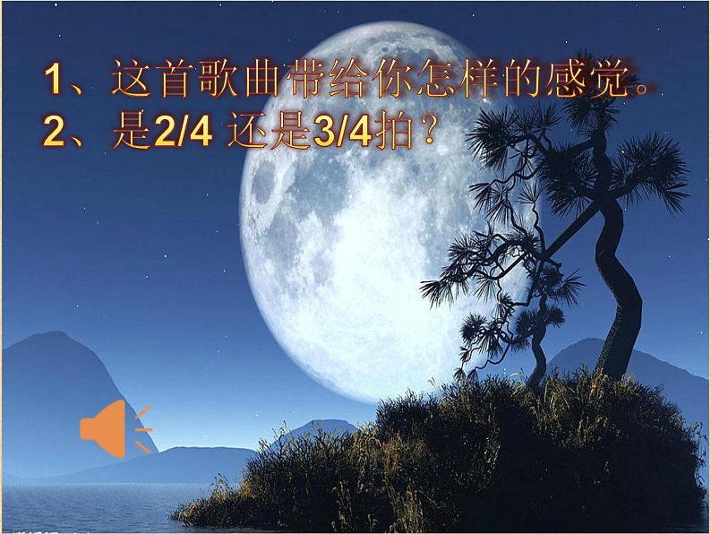 湘艺版二年级下册音乐 第十一课 (演唱)月圆曲(4)(课件)03