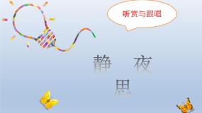 2020-2021学年第十一课静夜思课文配套ppt课件