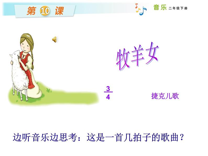 湘艺版二年级下册音乐 第十课 (演唱)牧羊女(课件)06