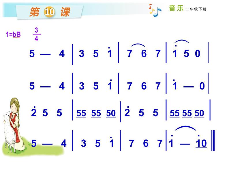 湘艺版二年级下册音乐 第十课 (演唱)牧羊女(课件)08