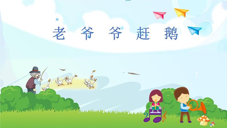 湘艺版二年级下册音乐 第五课 老爷爷赶鹅(课件)第7页