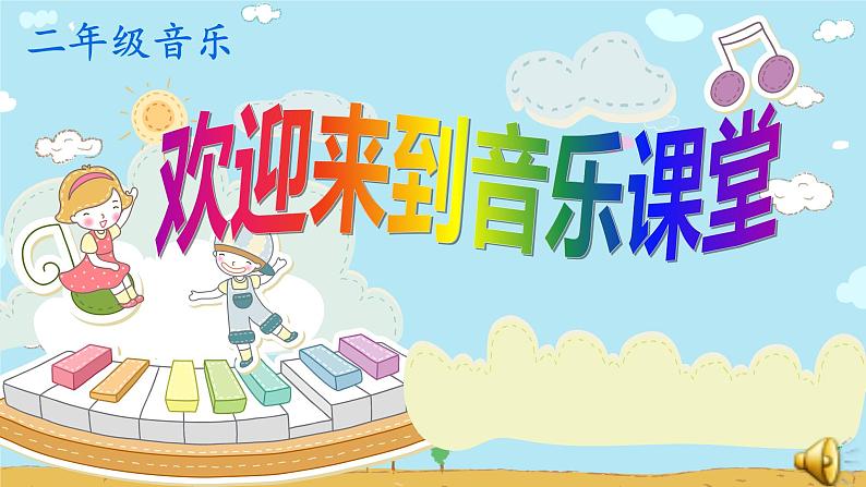 湘艺版二年级下册音乐 第五课 (演唱)咏鹅(1)(课件)01