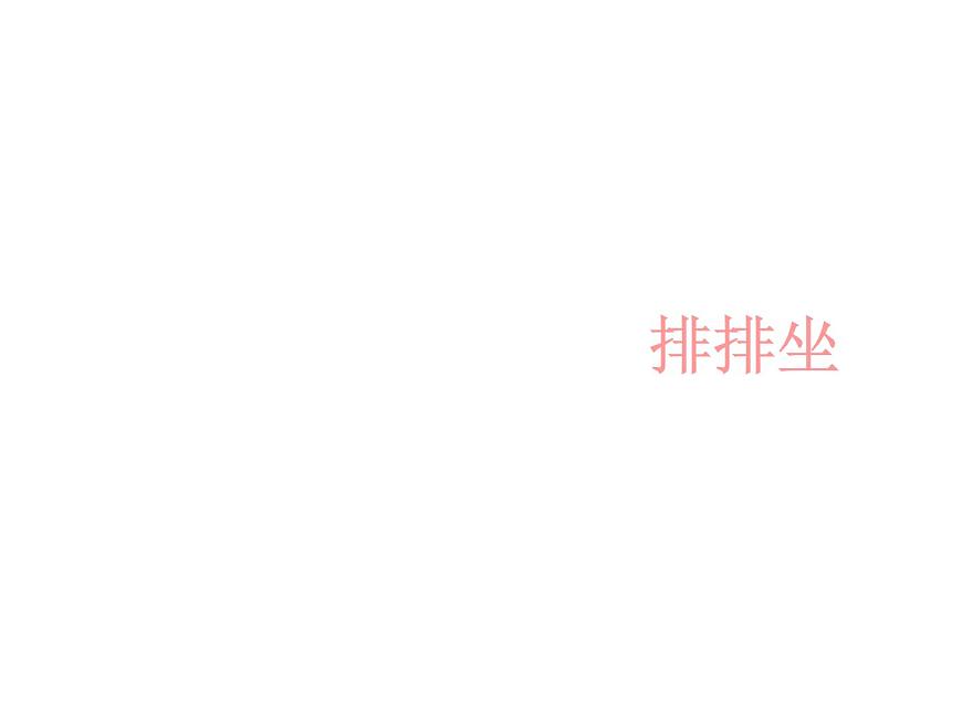 湘藝版二年級(jí)下冊(cè)音樂(lè) 第四課 (演唱)排排坐(課件)第2頁(yè)