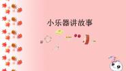 小学音乐小乐器讲故事评课课件ppt
