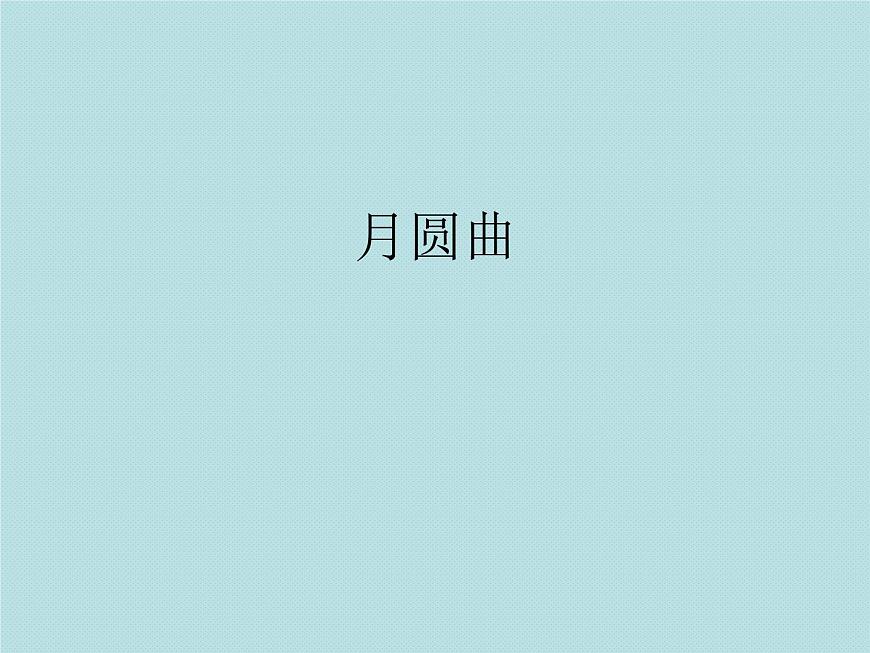 湘藝版二年級下冊音樂 第十一課 (演唱)月圓曲(6)(課件)第1頁