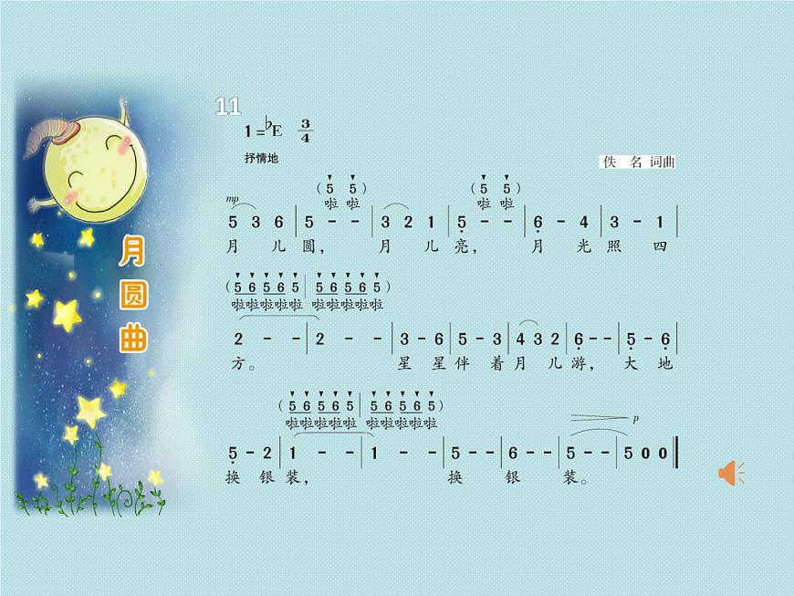 湘藝版二年級下冊音樂 第十一課 (演唱)月圓曲(6)(課件)第3頁