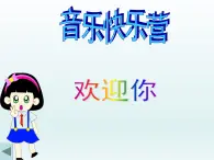 湘艺版二年级下册音乐 第一课 （演唱）多快乐呀多幸福（课件）