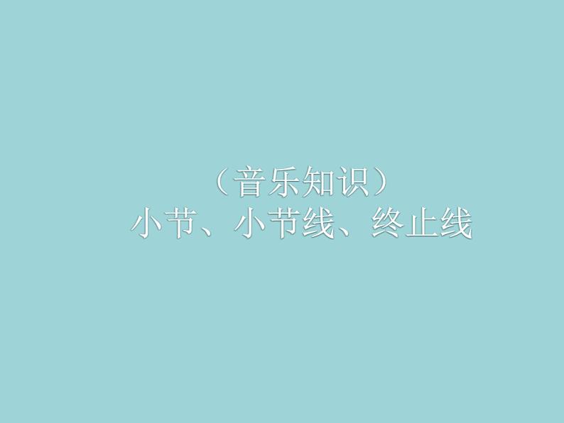 湘艺版二年级下册音乐 第一课 (音乐知识)小节 小节线 终止线_(课件)01
