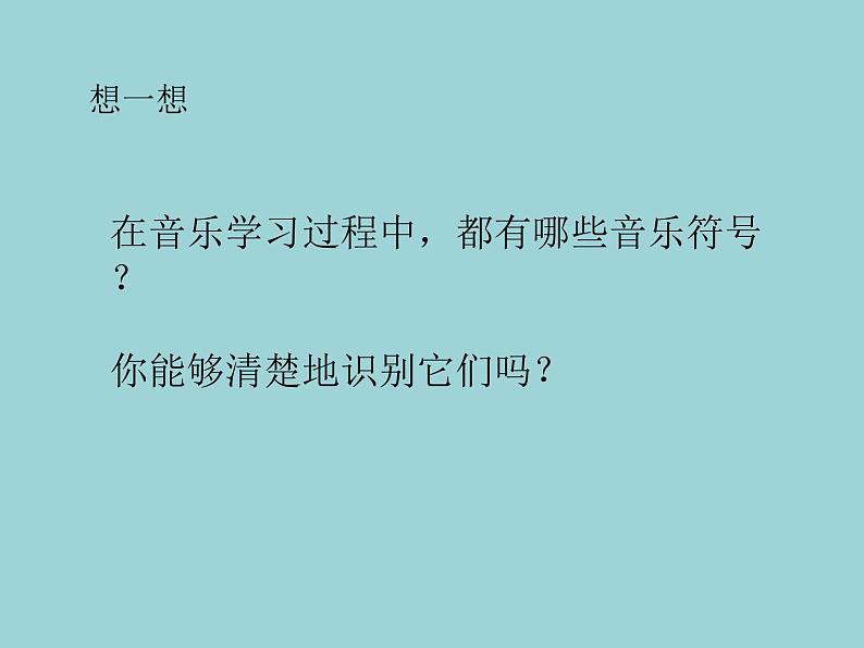 湘艺版二年级下册音乐 第一课 (音乐知识)小节 小节线 终止线_(课件)02
