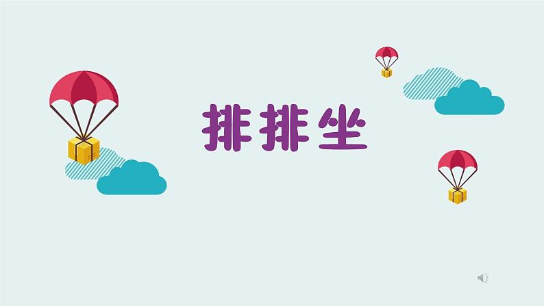 湘艺版二年级下册音乐 第四课 排排坐(课件)第1页