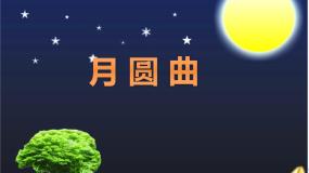 音乐二年级下册月圆曲教学演示ppt课件