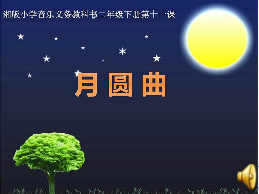 湘藝版二年級(jí)下冊(cè)音樂(lè) 第十一課 (演唱)月圓曲(1)(課件)第1頁(yè)