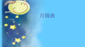 2020-2021学年第十一课月圆曲背景图课件ppt