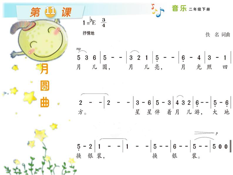 湘艺版二年级下册音乐 第十一课 月圆曲_(课件)第4页