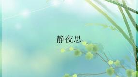 小学音乐湘艺版二年级下册静夜思多媒体教学课件ppt