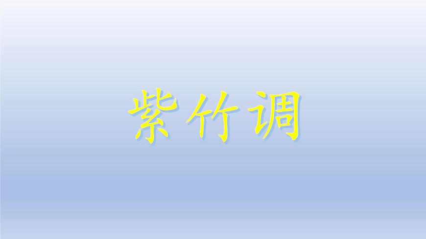 湘藝版二年級(jí)下冊(cè)音樂 第四課 (聽賞)紫竹調(diào)(課件)第1頁