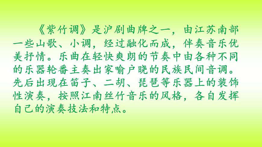 湘藝版二年級(jí)下冊(cè)音樂 第四課 (聽賞)紫竹調(diào)(課件)第2頁