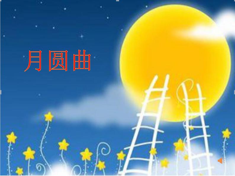 湘艺版二年级下册音乐 第十一课 《月圆曲》教学(课件)第3页