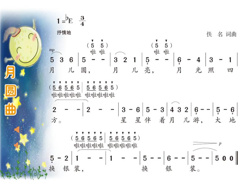 湘艺版二年级下册音乐 第十一课 《月圆曲》教学(课件)第7页