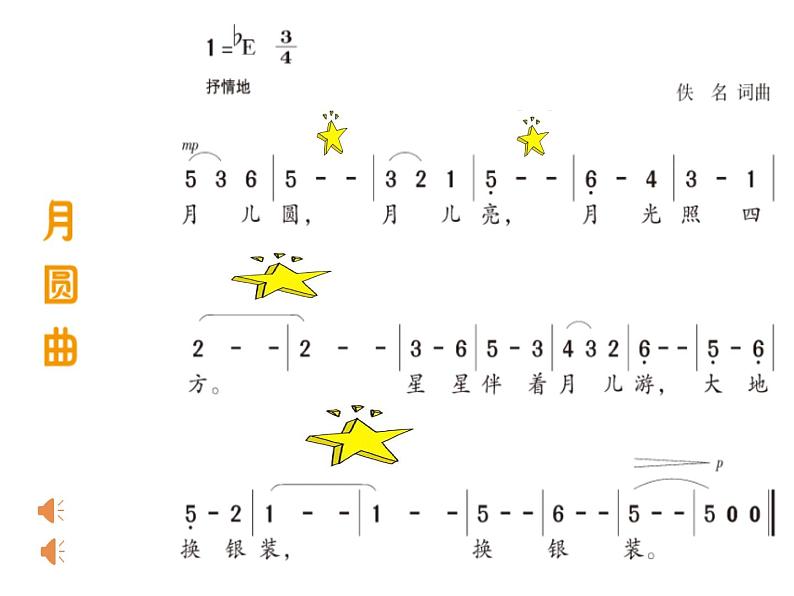 湘艺版二年级下册音乐 第十一课 《月圆曲》教学(课件)第8页