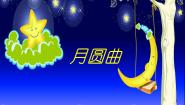 小学音乐湘艺版二年级下册月圆曲教课课件ppt