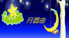 小学音乐湘艺版二年级下册月圆曲教课课件ppt