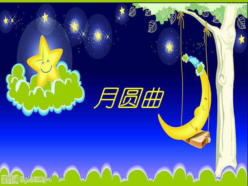 湘艺版二年级下册音乐 第十一课 (演唱)月圆曲(2)(课件)第1页