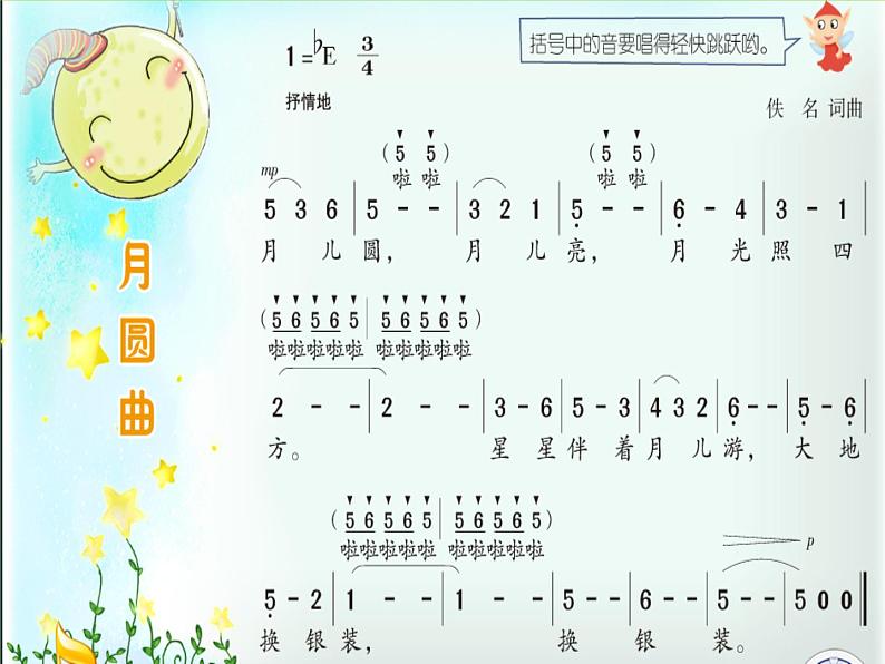 湘艺版二年级下册音乐 第十一课 (演唱)月圆曲(2)(课件)第5页