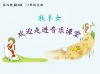 湘艺版二年级下册音乐 第十课 （演唱）牧羊女(3)（课件）