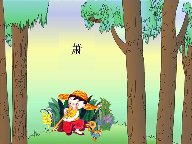 湘艺版二年级下册音乐 第四课 箫_(课件)第1页